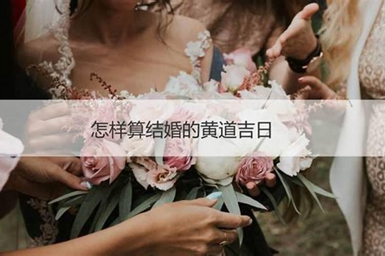 怎么确定结婚日是否吉利