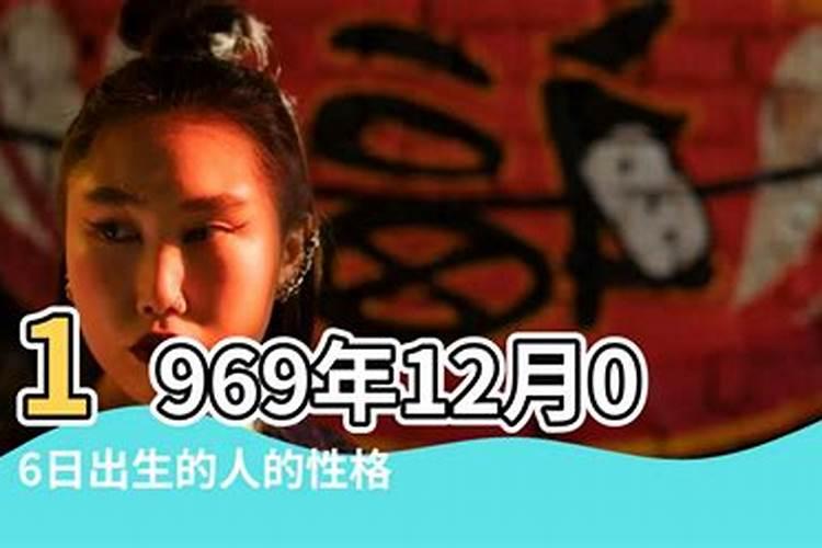 1969年出生男运势12月出生