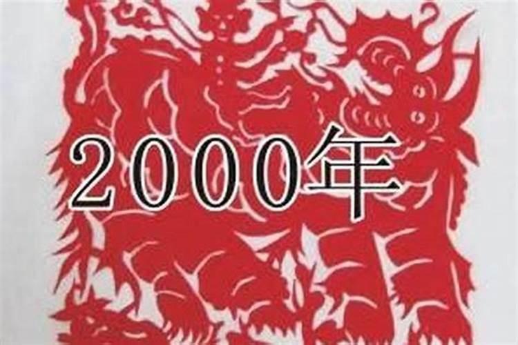 2000年是什么年属什么