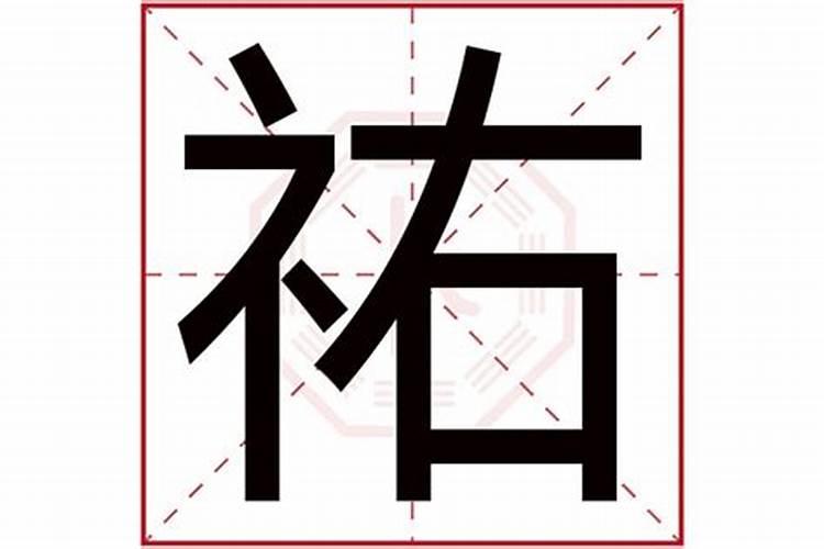 佑字属什么