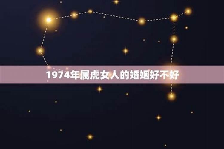 1974年属虎人五月份运势如何看婚姻