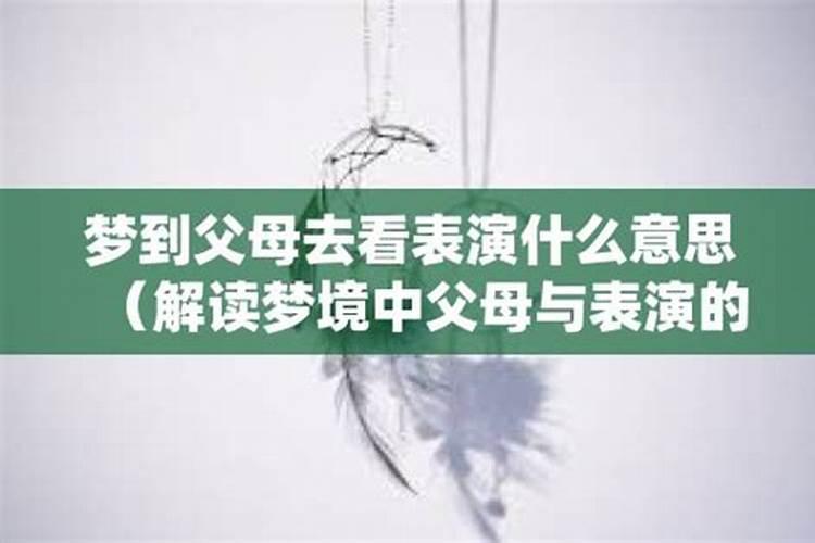 做梦梦见父母离世什么意思