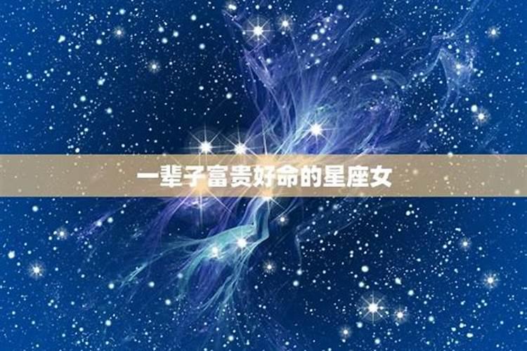 一辈子有福气的星座女