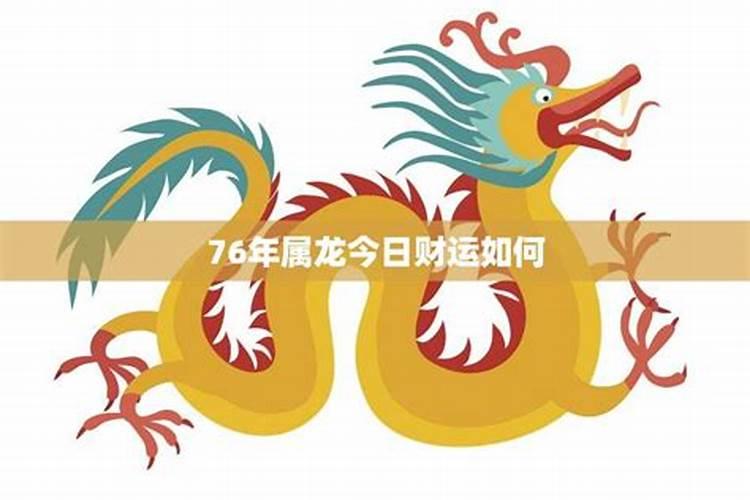 76年属龙44岁以后财运