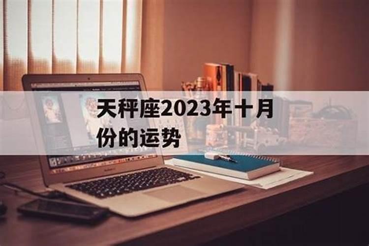 天秤座十一月份运势2023