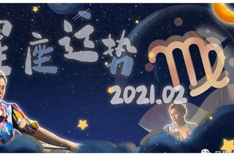 处女座2021桃花运