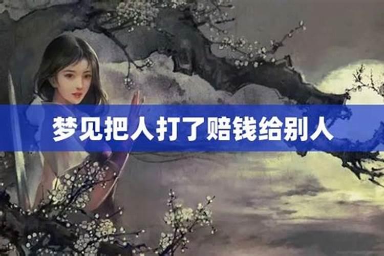 做梦梦到把别人打了