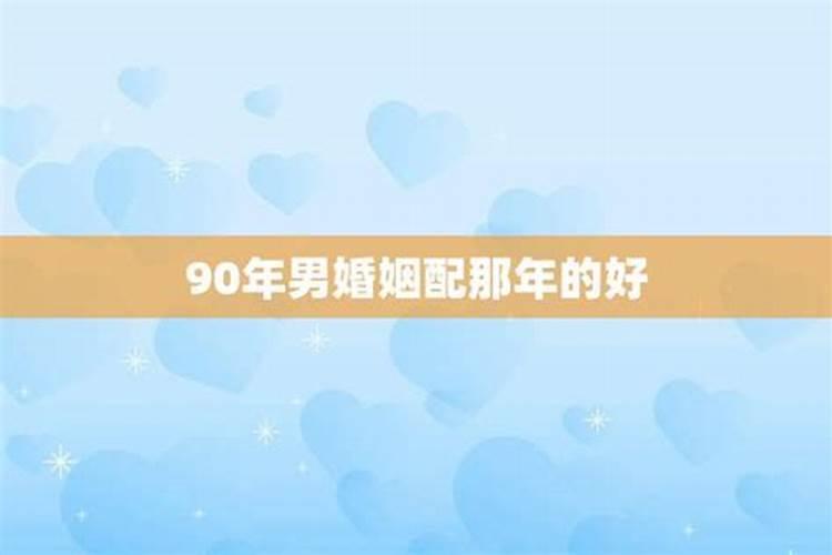 男90年出生婚配