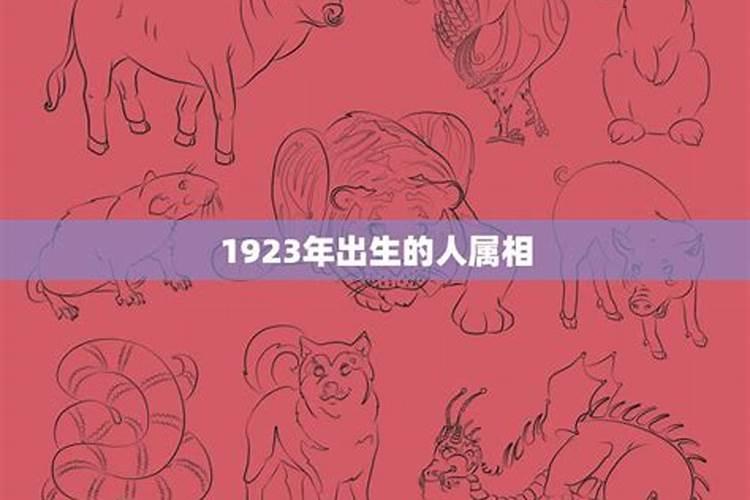 1923年属什么生肖是多大了