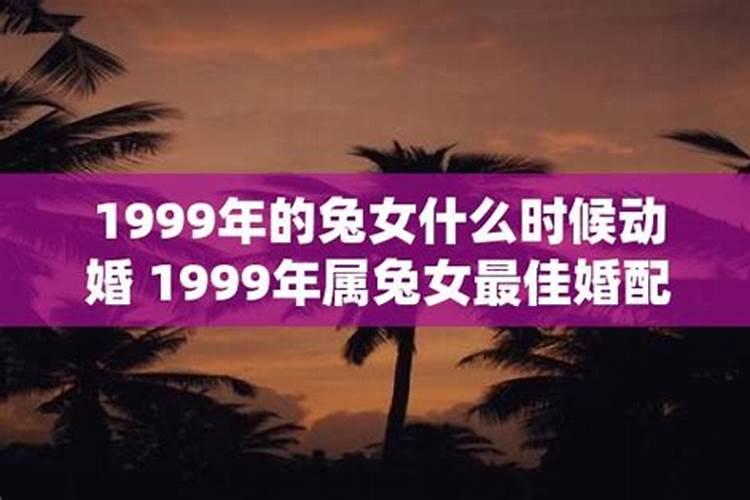 1999年属兔最佳结婚年龄女