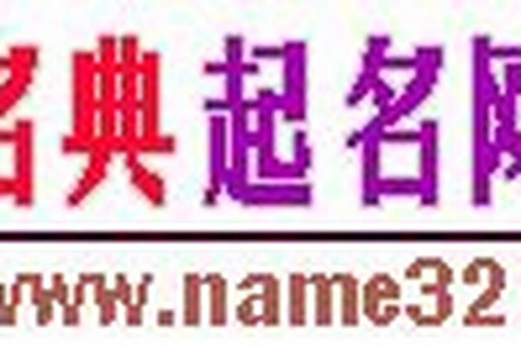 八字起名名典