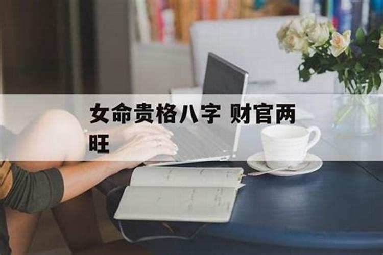 女人八字财官两旺什么意思