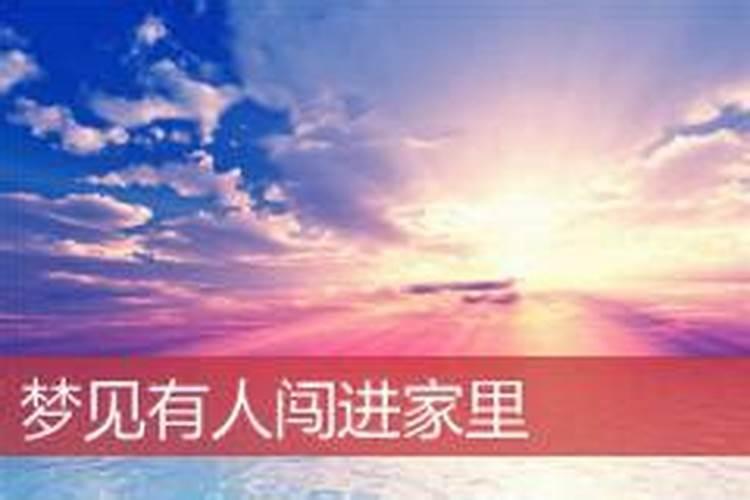 梦见陌生人闯进家里是什么意思