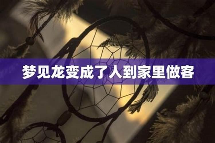 梦到老板到家里做客