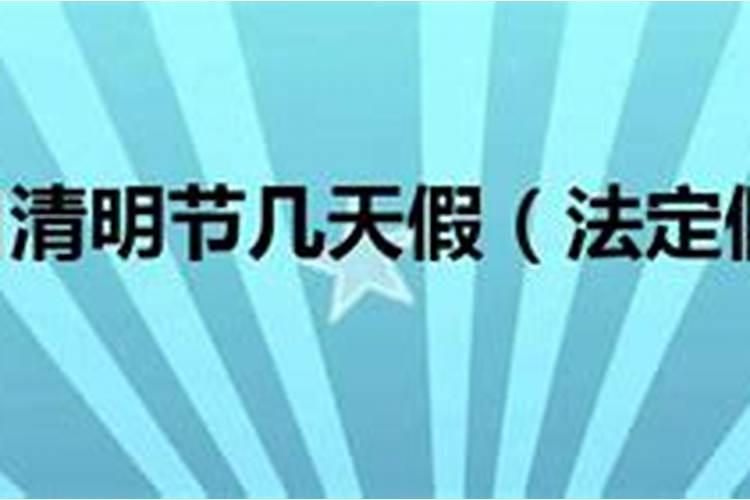 清明节国家法定是几天