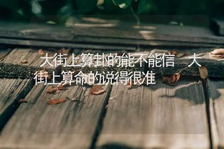 算的婚姻卦可以告诉对象吗