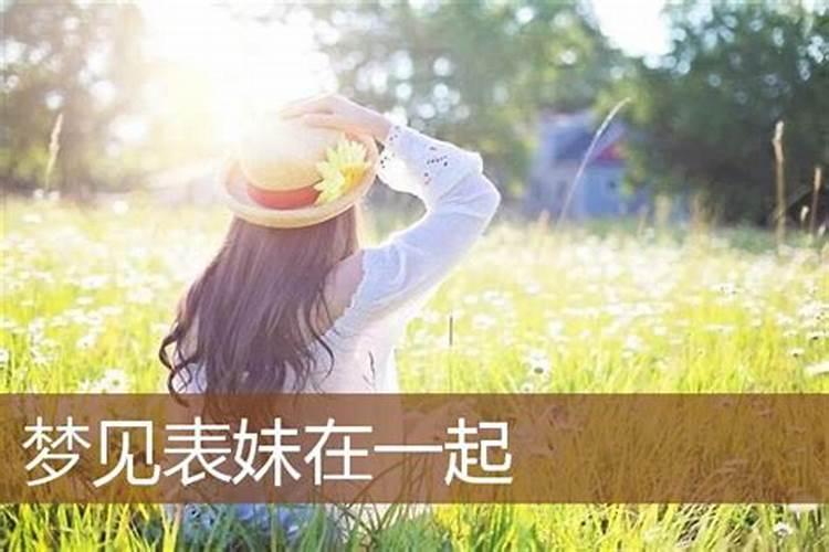 梦见表妹离婚再结婚