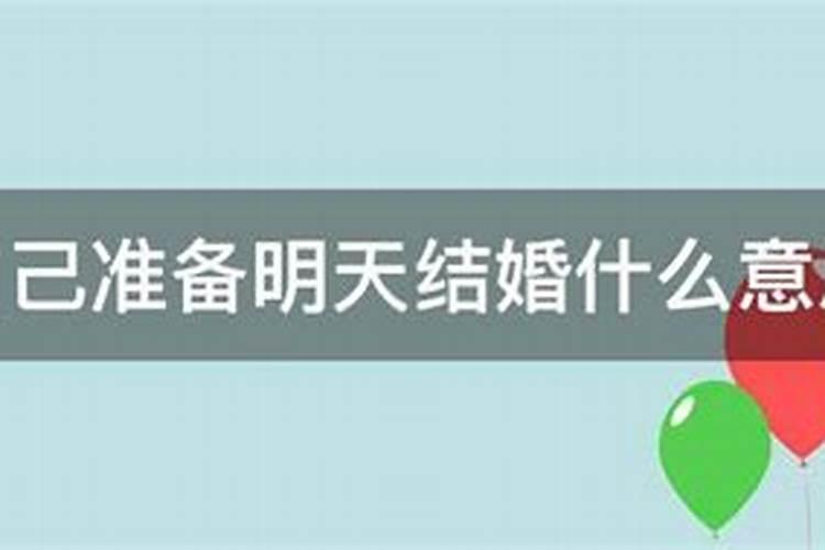 梦到自己明天去提亲