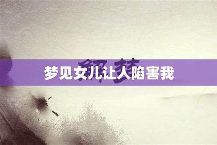 梦见坏女孩想陷害我了