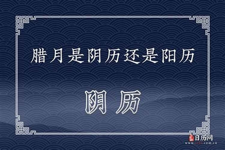 腊月二十是农历还是公历