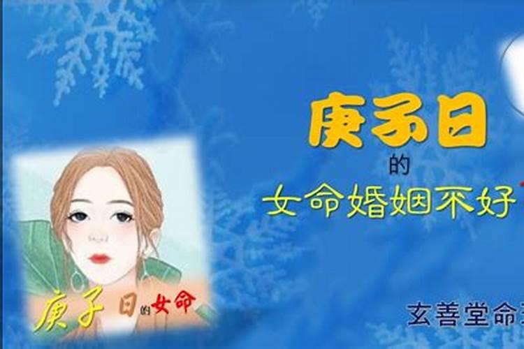 庚子日女命婚姻的特点