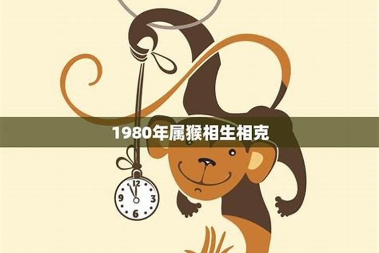 1980年属猴的跟哪些属相合