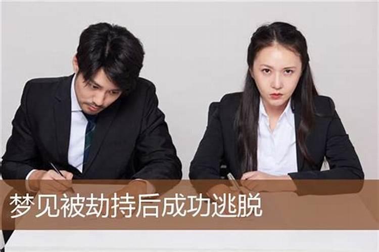 梦见别人被劫持是什么意思