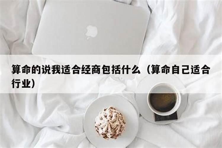 算命自己适合做什么