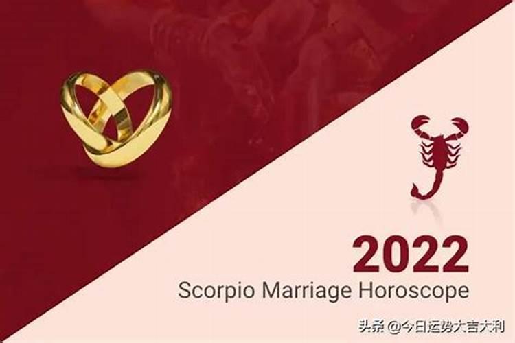 天蝎座2022年婚姻