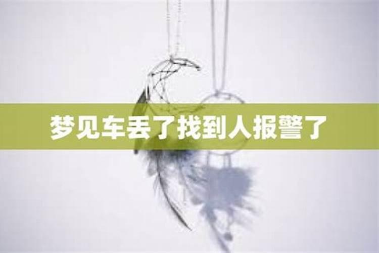 梦见车丢了找到了已经变成其他车了啥意思