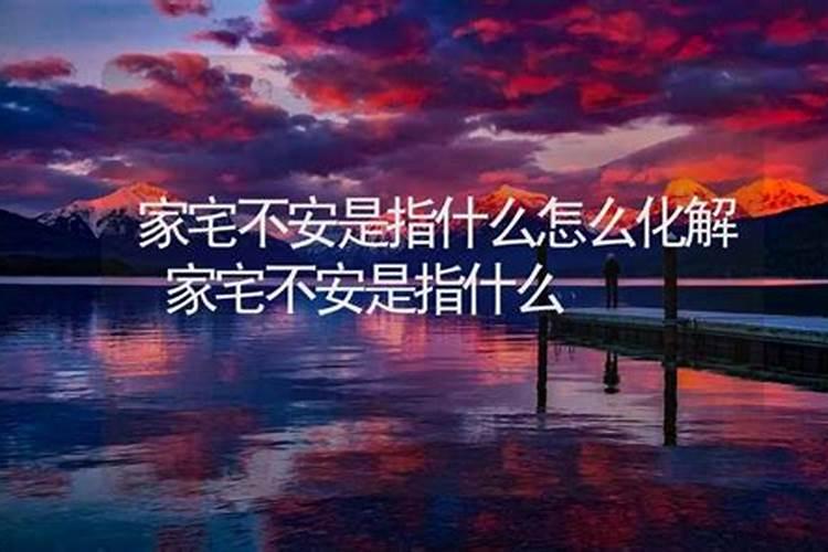 运势中的家宅是指什么