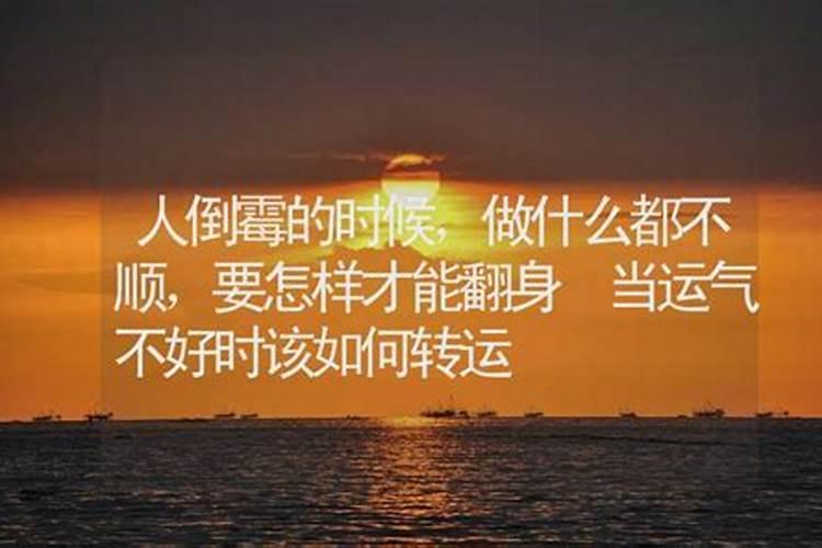 一个人运气不好时怎么办