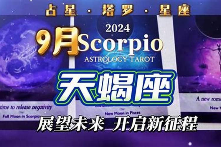 星座运势天蝎座9月份运势