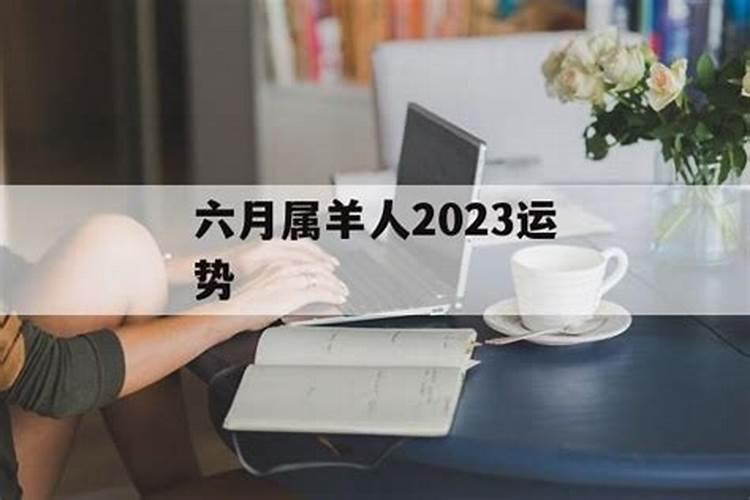 属羊农历六月份运势2021