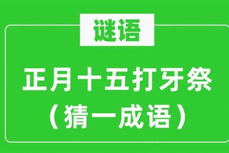 正月十五打牙祭打一字谜