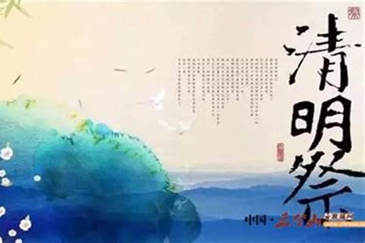 清明节怎样祭祖