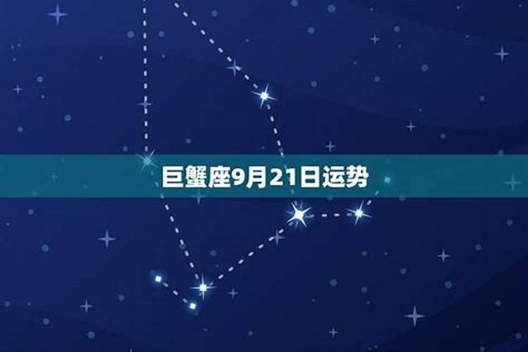 9月9号巨蟹座运势