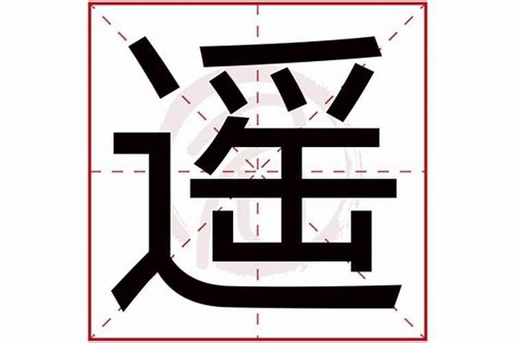 遥字五行属什么的意思