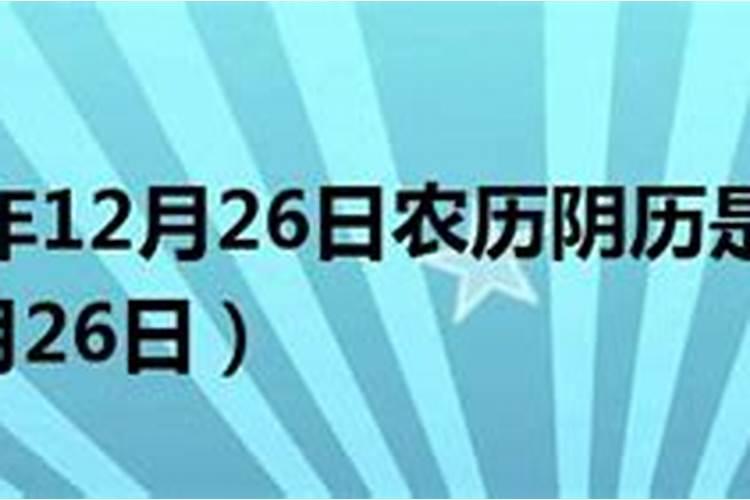 农历1983年12月26日出生是什么命格