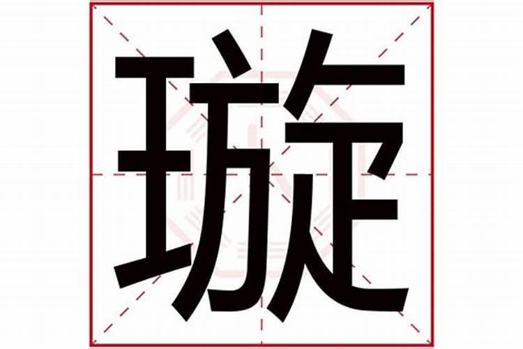 璇字五行属什么,有什么意