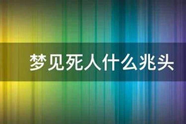 梦见死人害怕是什么预兆