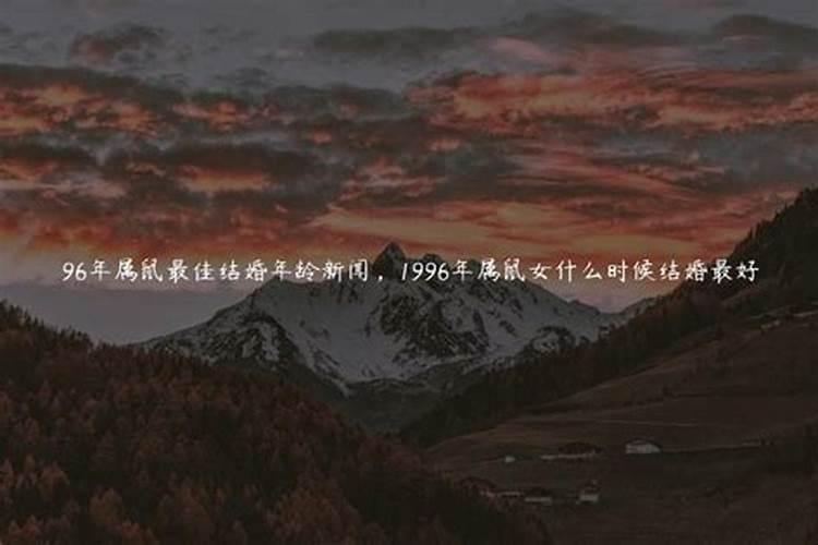 1996年属鼠女姻缘什么时候到