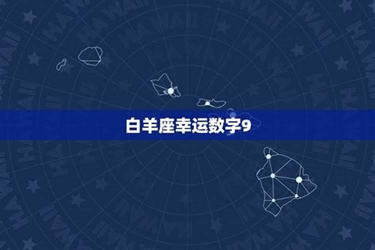 白羊座的幸运数字字是什么