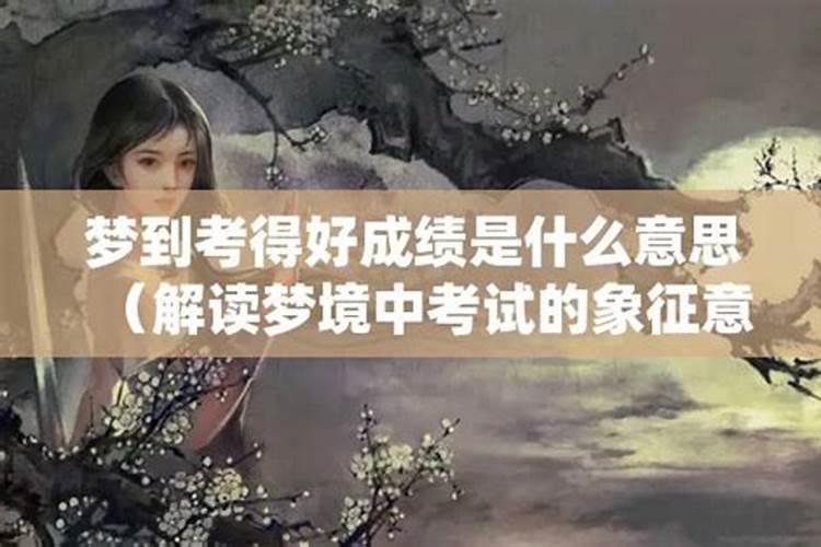 考完了梦见自己考试成绩很好