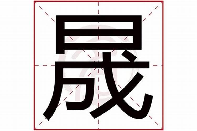 晟五行属性是什么字