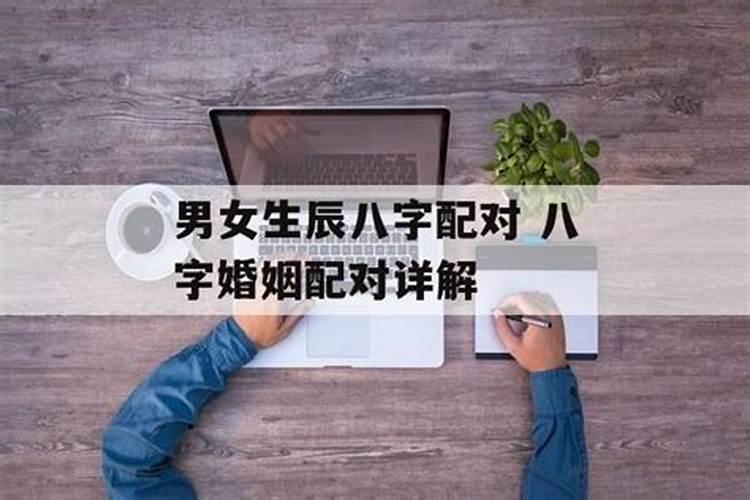 八字婚姻配对吉日