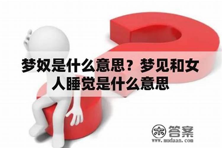 女人梦见自己和女人睡觉是什么意思