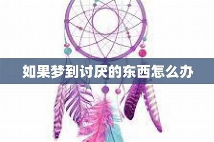 梦到讨厌的人梦到讨厌的人寓意什么意思