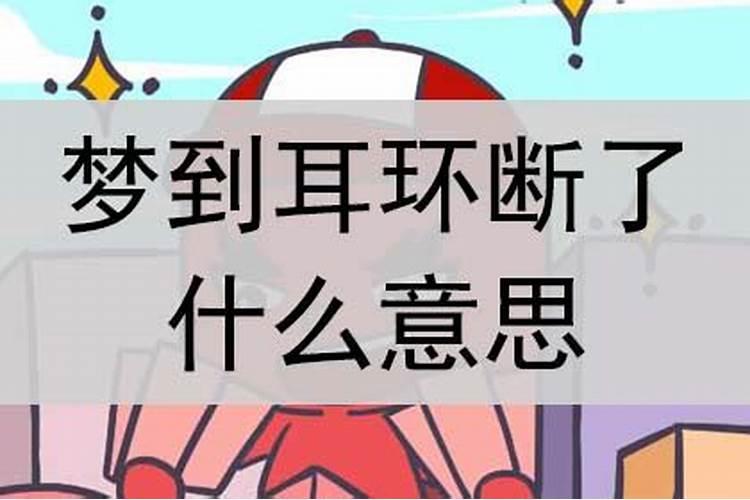 梦见耳环烂了