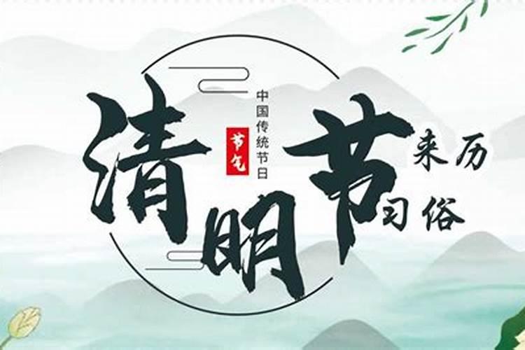 清明节来历重要点